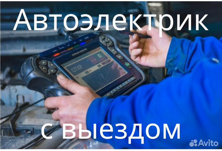 Автоэлектрик с выездом