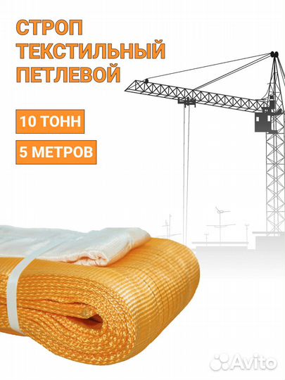 Строп текстильный петлевой Чалка 10т 5м