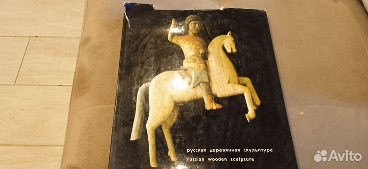 Н.Померанцев. Русская деревянная скульптура