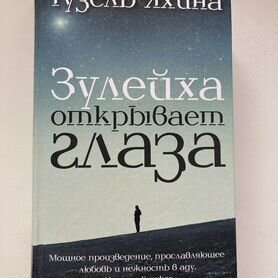 Книга Зулейха открывает глаза