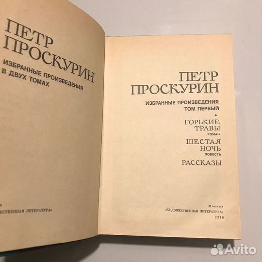 Петр Проскурин