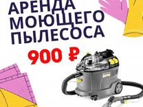 Аренда моющего пылесоса karcher