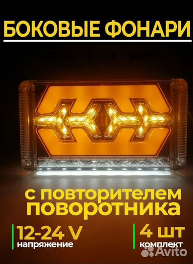 Фонари габаритные боковые на грузовики