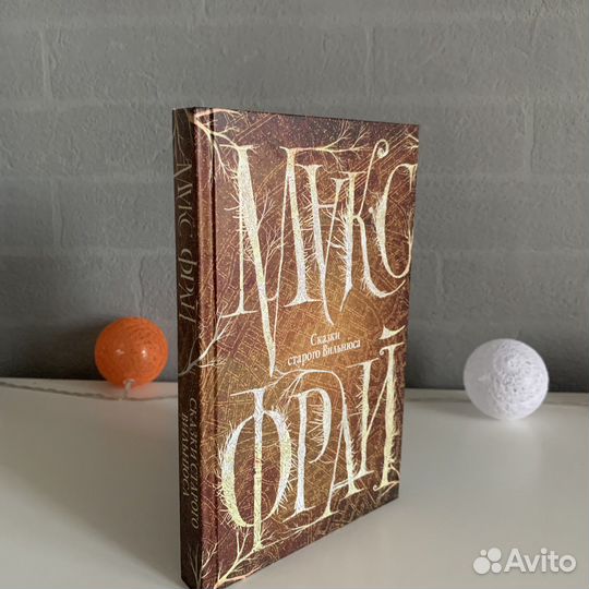 Книга Макс Фрай Сказки старого Вильнюса