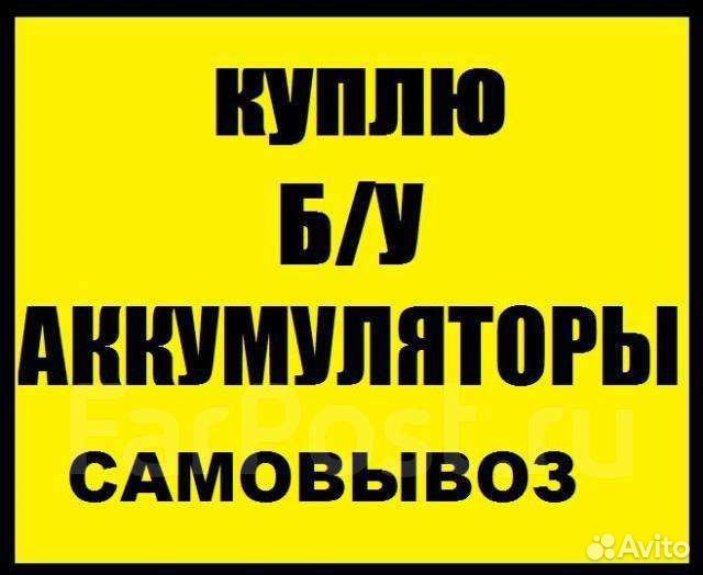 Приём Б/У Аккумуляторы