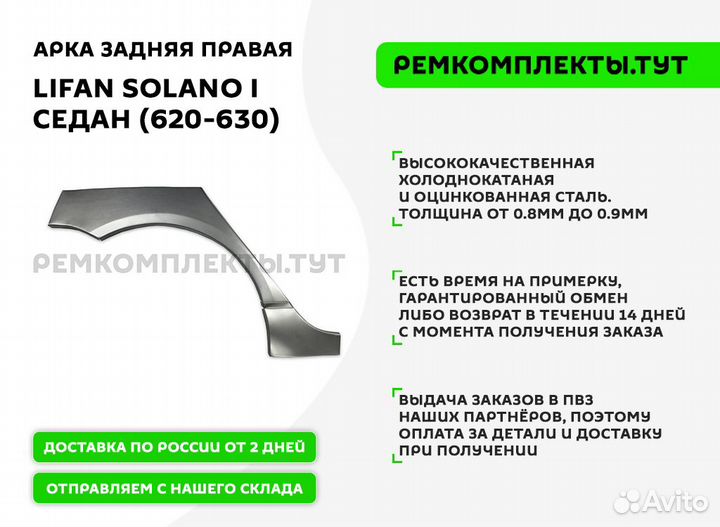 Арка задняя правая Lifan Solano 1