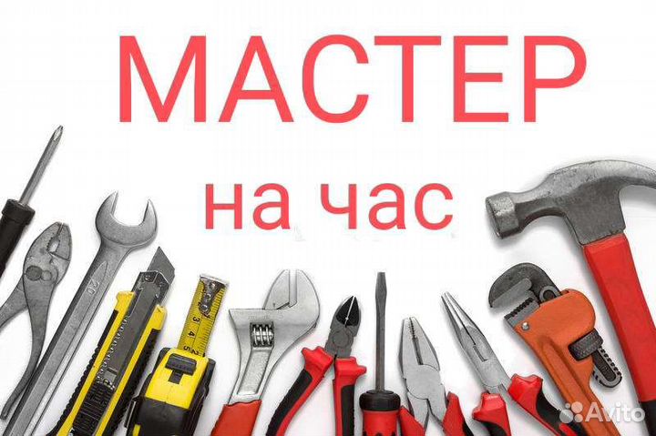 Мастер на час