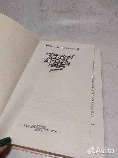 Красный шарик в синем небе Драгунский В