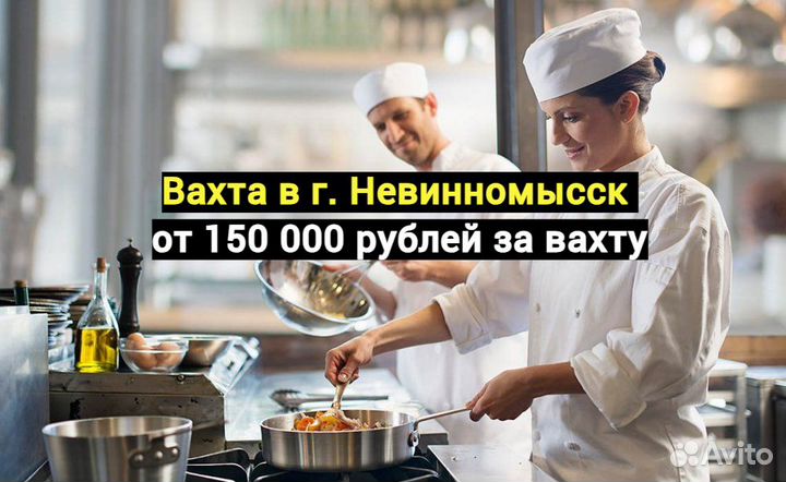 Кухонный работник Вахта