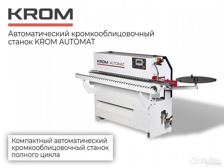 Кромкооблицовочный станок krom automat