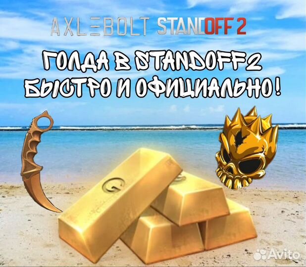 Голда Standoff2