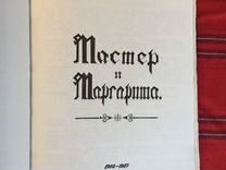 Мастер и Маргарита - Машинопись - 1966 - Булгаков