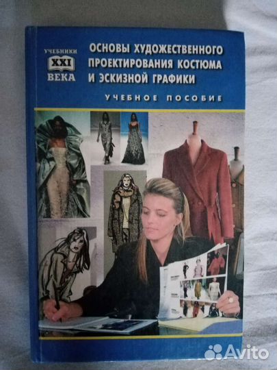 Учебное пособие книга для дизайнеров модельеров