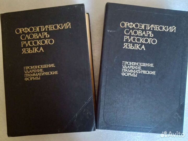 Орфоэпический словарь русского языка