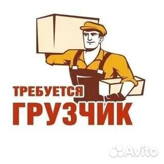 Требуется грузчик