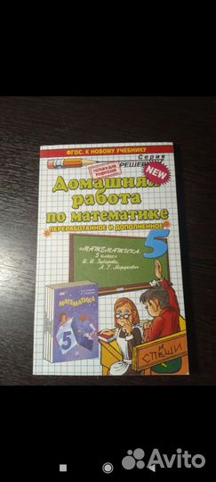Готовые домашние работы(гдз) по математике 5 класс