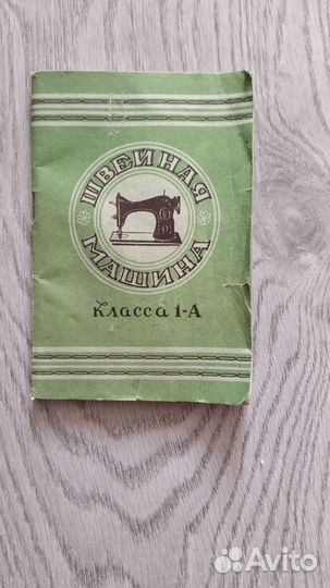 Руководство к швейной машине класса1-А Подольск