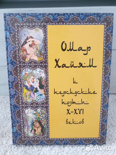 Книга Омар Хайям и персидские поэты