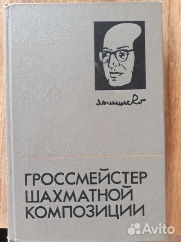 Гроссмейстер шахматной композиции