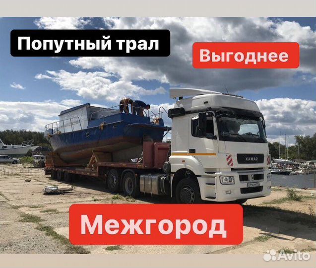 Услуги трала межгород негабарит от 300 км