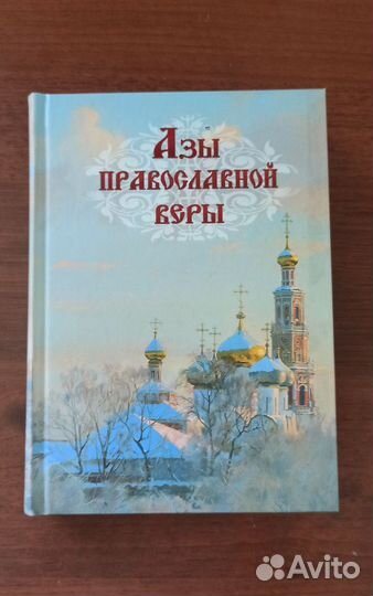 Азы православной веры