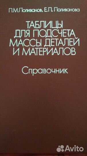 Книга Таблицы для подсчёта массы деталей