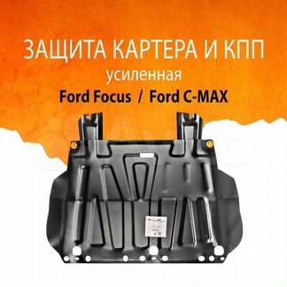 Защита картера и кпп (1,5 мм) Ford Focus II/Focus