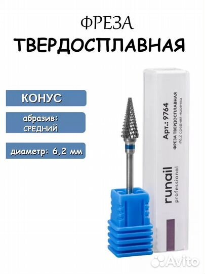 RuNail Твердосплавные фрезы конус 6,2 мм, 2шт
