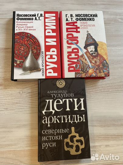 Русь и Орда Носовский/Фоменко