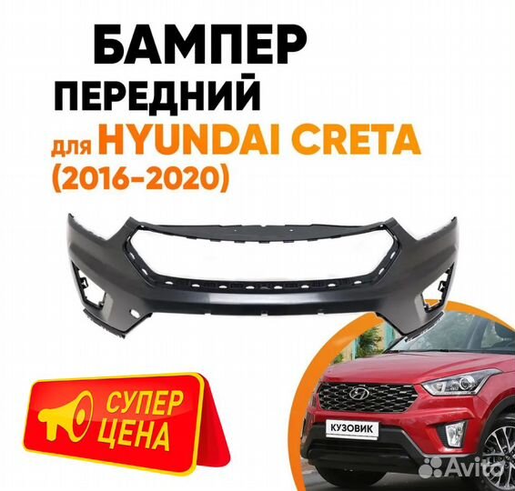 Бампер передний для Хендай Крета верхняя часть