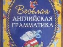 Весёлая английская грамматика