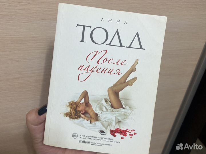 Анна Тодд После падения