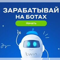 Обучение заработку на ботах за 3 часа