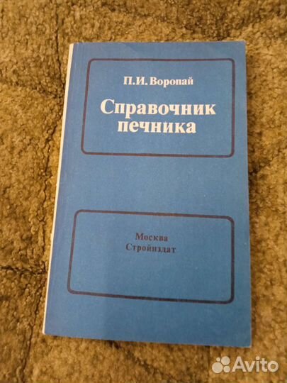 Справочник печника