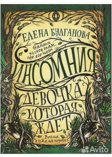 Инсомния, Елена Булганова