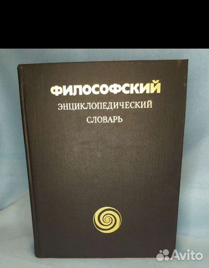 Философский словарь