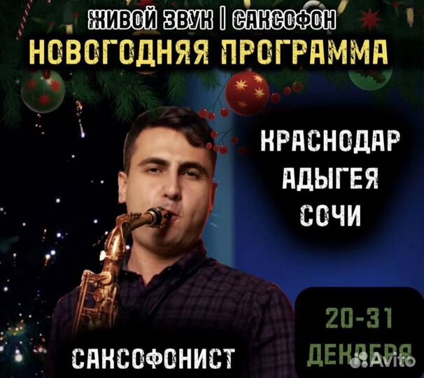 Саксофонист Краснодар, Краснодарский край