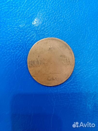 Монета 5 копеек 1833 г