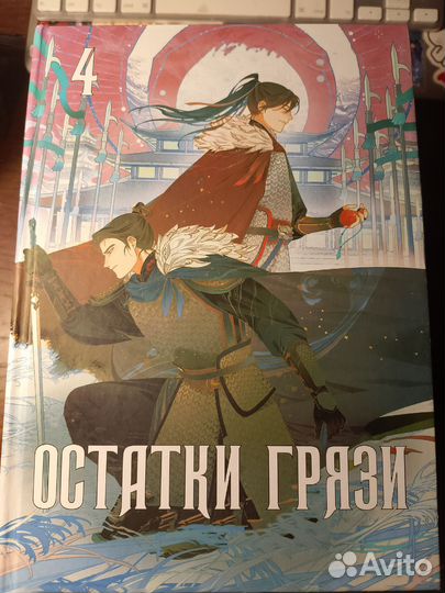 Остатки грязи новелла