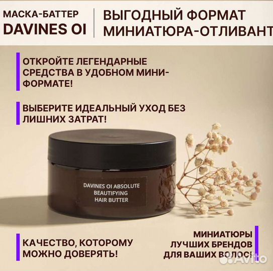 Маска баттер Давинес 200 мл отливант