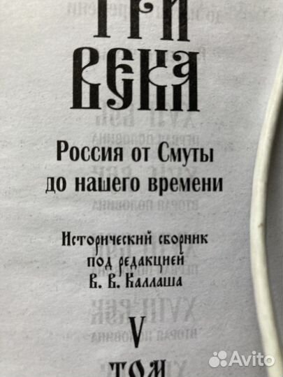 История «Три века»