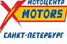 X-MOTORS Санкт-Петербург