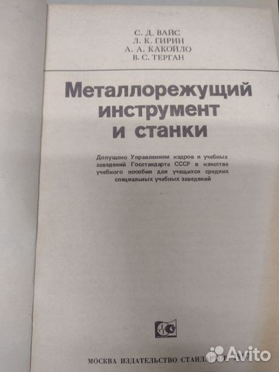 Книга Металлорежущий инструмент и станки
