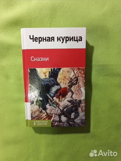 Чёрная курица. Сборник сказок