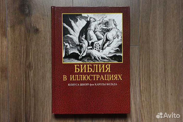 Библия в иллюстрациях Юлиуса Карольсфельда