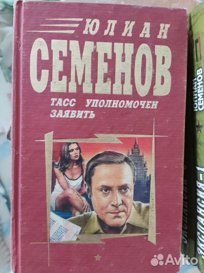 Книги Юлиан Семенов серия военные приключения