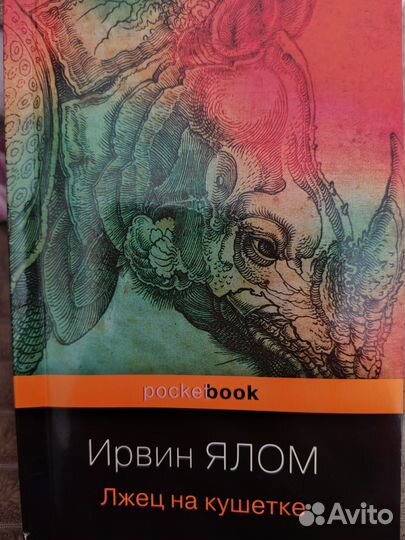 Ирвин Ялом, Лжец на кушетке