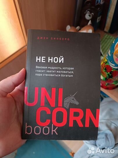 Не ной Джен Синсеро