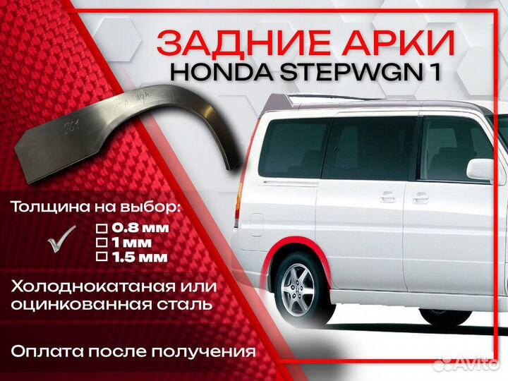 Ремонтные арки на Honda Stepwgn 1