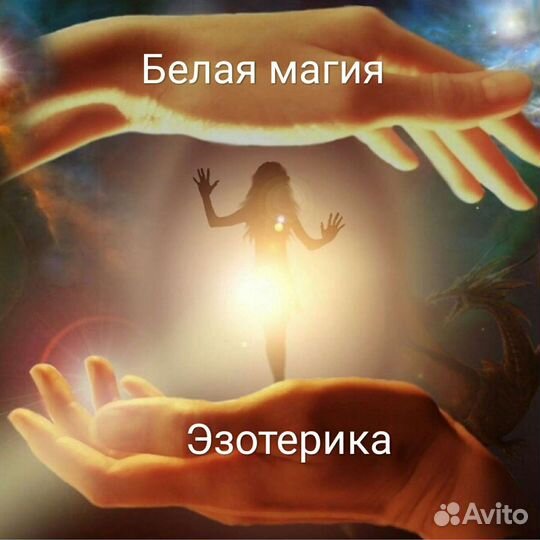 Таролог, Эзотерик/Белый Маг/ Ясновидение. Обучение